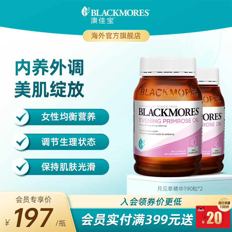 澳佳宝BLACKMORES月见草油软胶囊190*2女口服卵巢调理内分泌保养