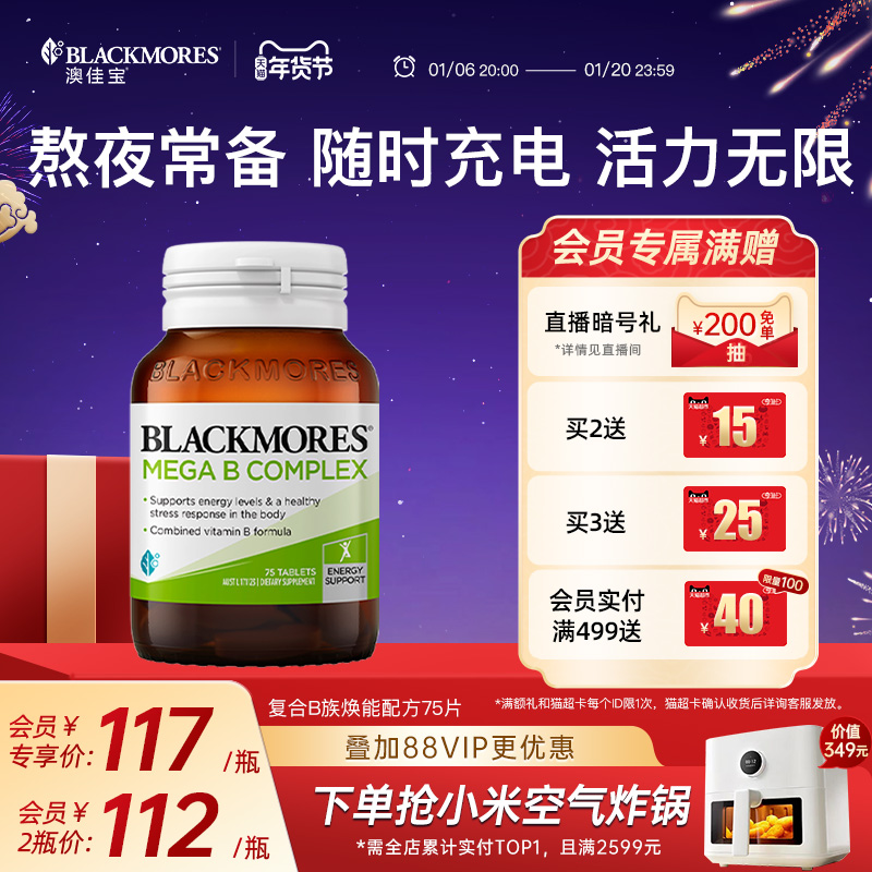【年货节立抢】澳佳宝BLACKMORES复合B族维生素b6b12b2VB75片