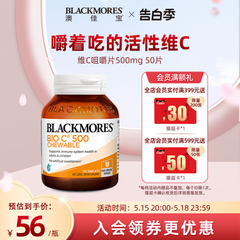 BLACKMORES澳佳宝活性维C咀嚼片500mg50片Vc片维生素C澳洲旗舰店 保健食品/膳食营养补充食品 维生素C 原图主图