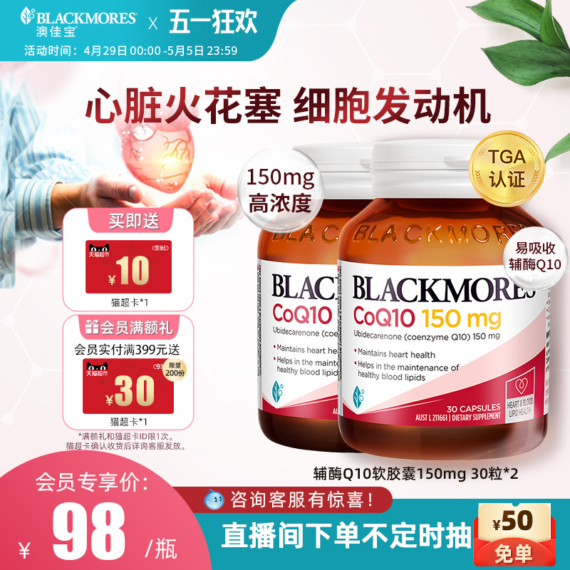 澳佳宝BLACKMORES辅酶Q10软胶囊150mg30粒*2心肌心脏血管保护心脏