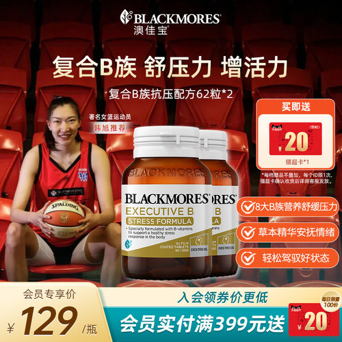 澳佳宝BLACKMORES升级B族复合维生素片62粒*2 VB澳洲官方进口 - 封面