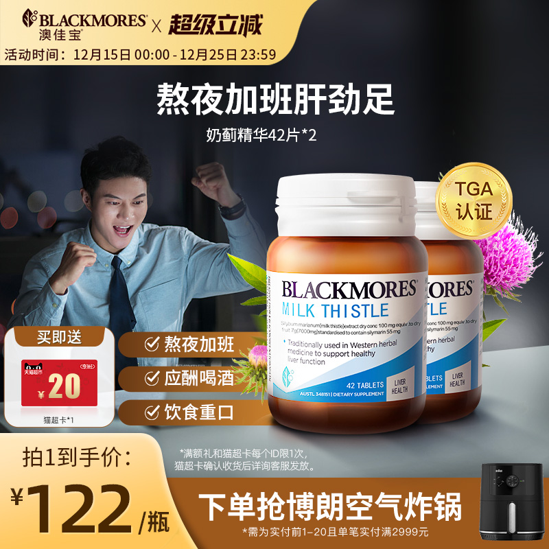 澳佳宝BLACKMORES护肝小棕瓶奶蓟42片*2男女解酒熬夜官方正品