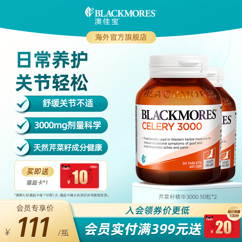 澳佳宝BLACKMORES芹菜籽精华50片*2西芹籽进口保健品官方旗舰正品