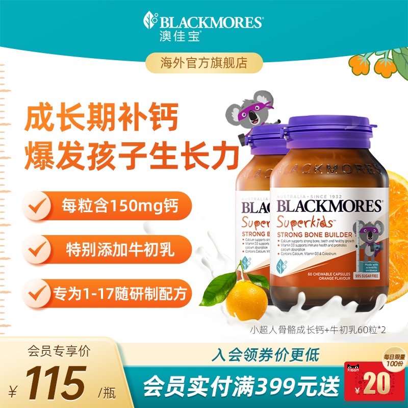 澳佳宝BLACKMORES小超人骨骼儿童成长钙+牛初乳60粒*2青少年钙片