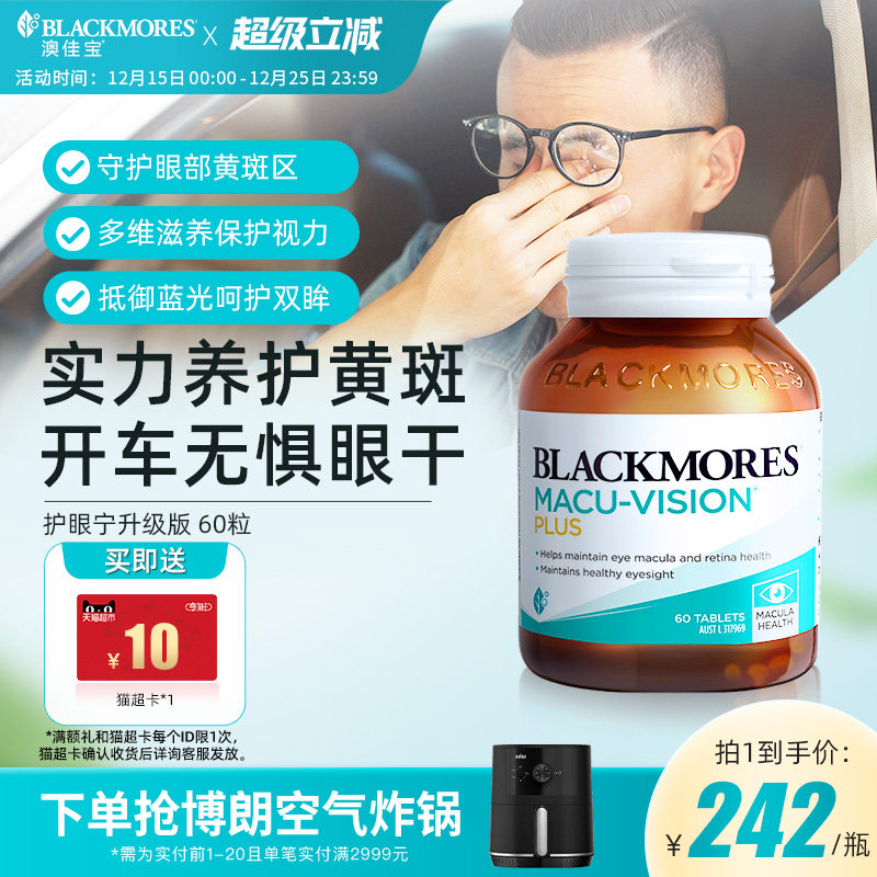 澳佳宝BLACKMORES护眼宁升级叶黄素驾车防疲劳护眼保健品官方正品
