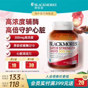 澳佳宝BLACKMORES高浓度辅酶q10软胶囊300mg30粒心肌