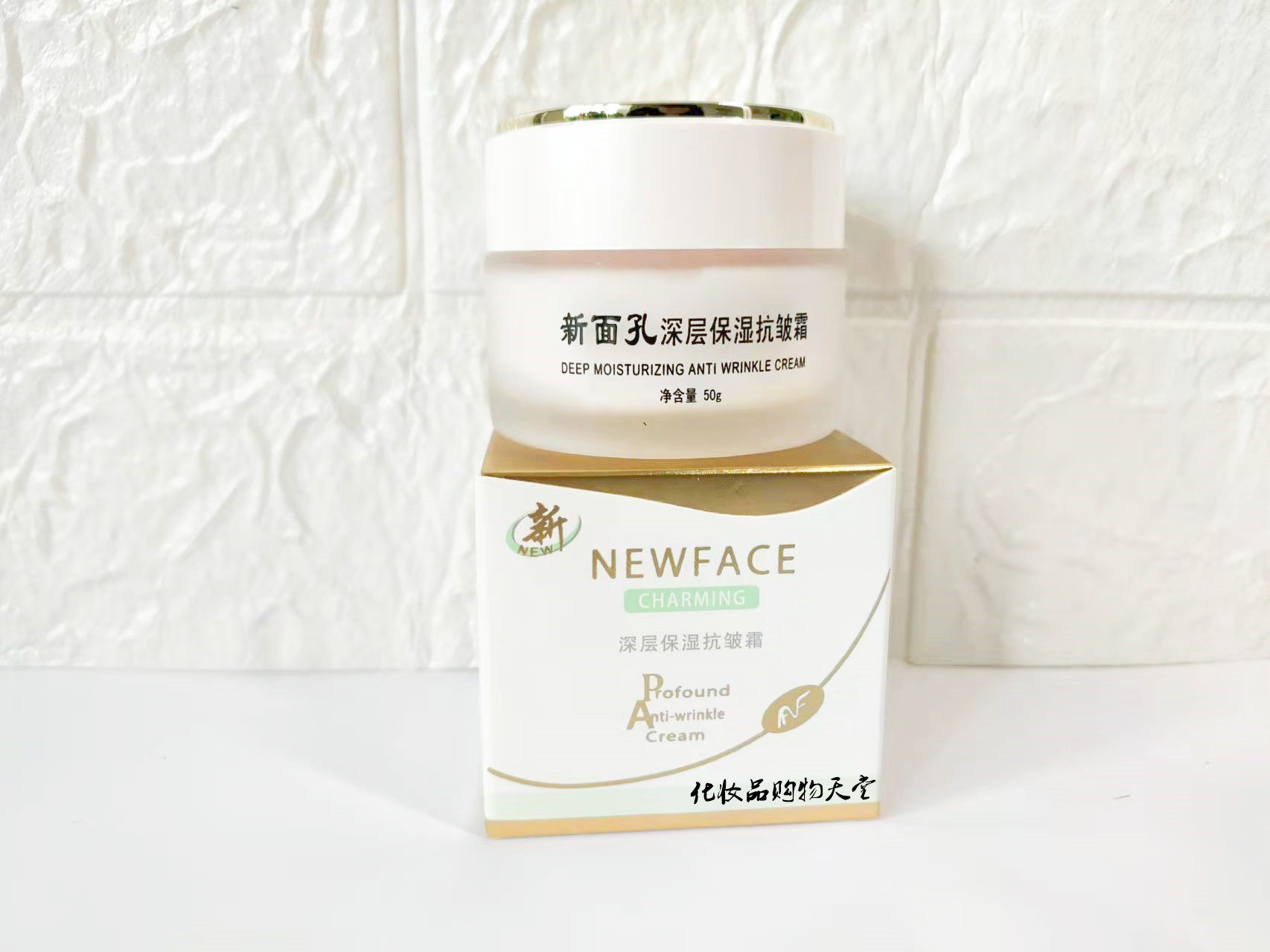 新面孔深层保湿抗皱霜抹脸油面霜擦乳提拉紧致护肤品肌肤补水肤质