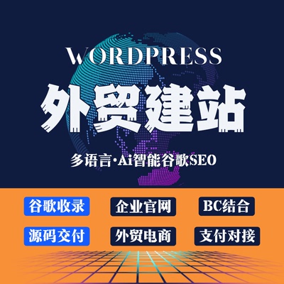 外贸独立站多语言WordPress建站