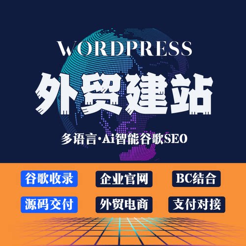 外贸独立站多语言WordPress建站