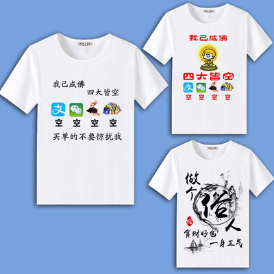 四大皆空短袖内涵段子文字衣服