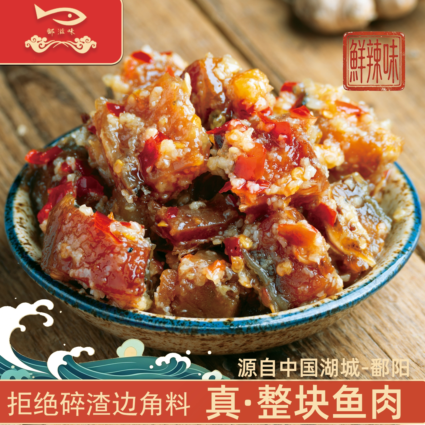 江西特产礼盒鄱阳鄱滋味香辣开胃菜下饭菜纯手工酒糟鱼特色罐头