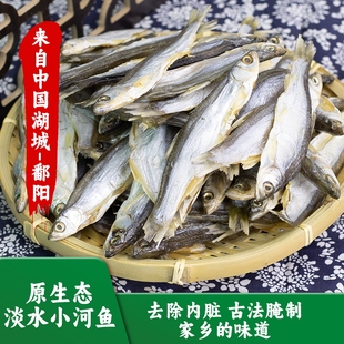江西鄱阳特产餐条鱼小鱼干农家刁子鱼淡水河鱼干货咸鱼鱼干 包邮