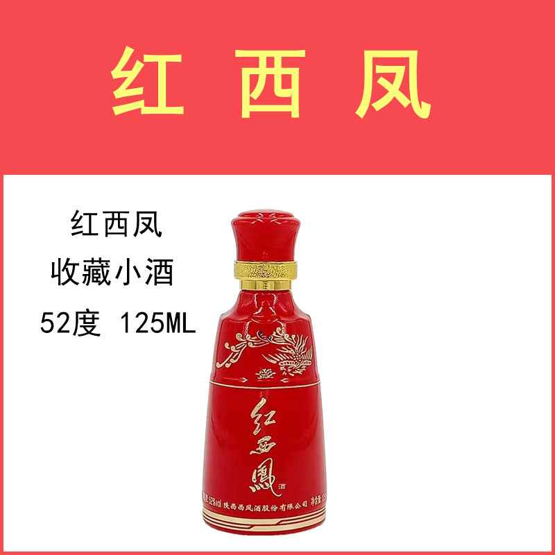 红西凤小酒版 52度125毫升 陈年凤香型 摆柜酒 二两西凤酒白酒