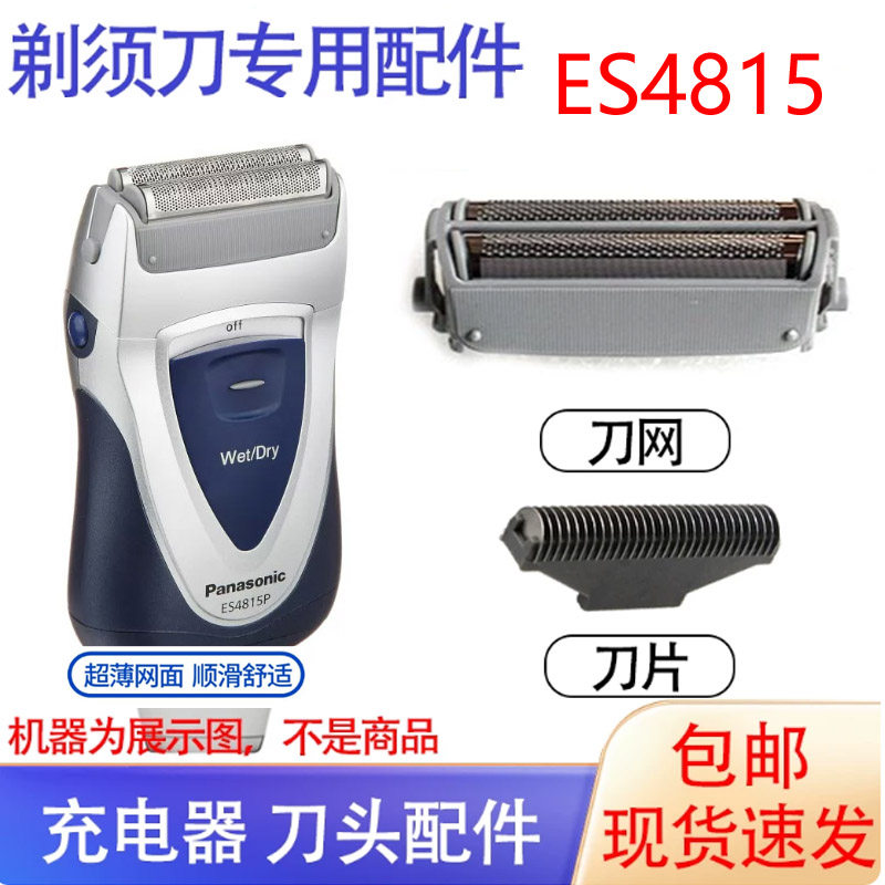 松下剃须刀ES4815S ES4815P双刀头干电池便携式旅行小刮胡刀配件