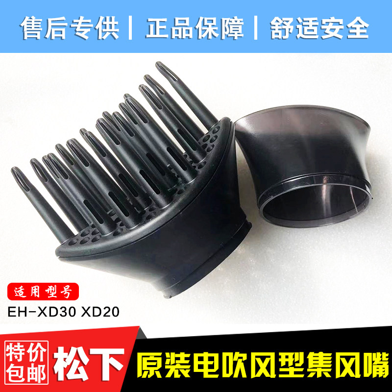 松下电吹风 EH-XD30 XD30集风嘴 塑料嘴 扁嘴塑料罩扩散风嘴