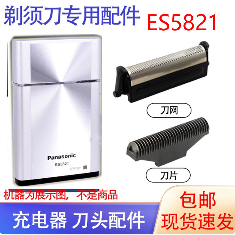 松下Panasonic卡片式剃须刀ES5821K刀头网罩充电器ES5821包盒配件