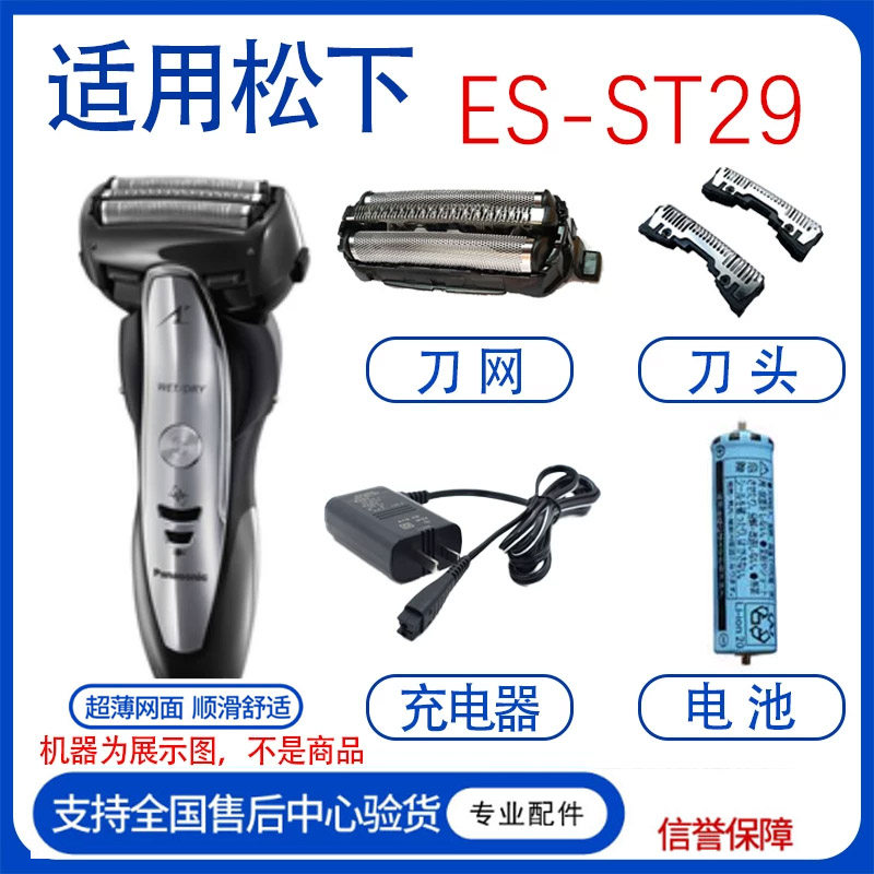 松下剃须刀ES-ST29 ST23 ST25 ST27三刀头刮胡刀头刀网充电池配件