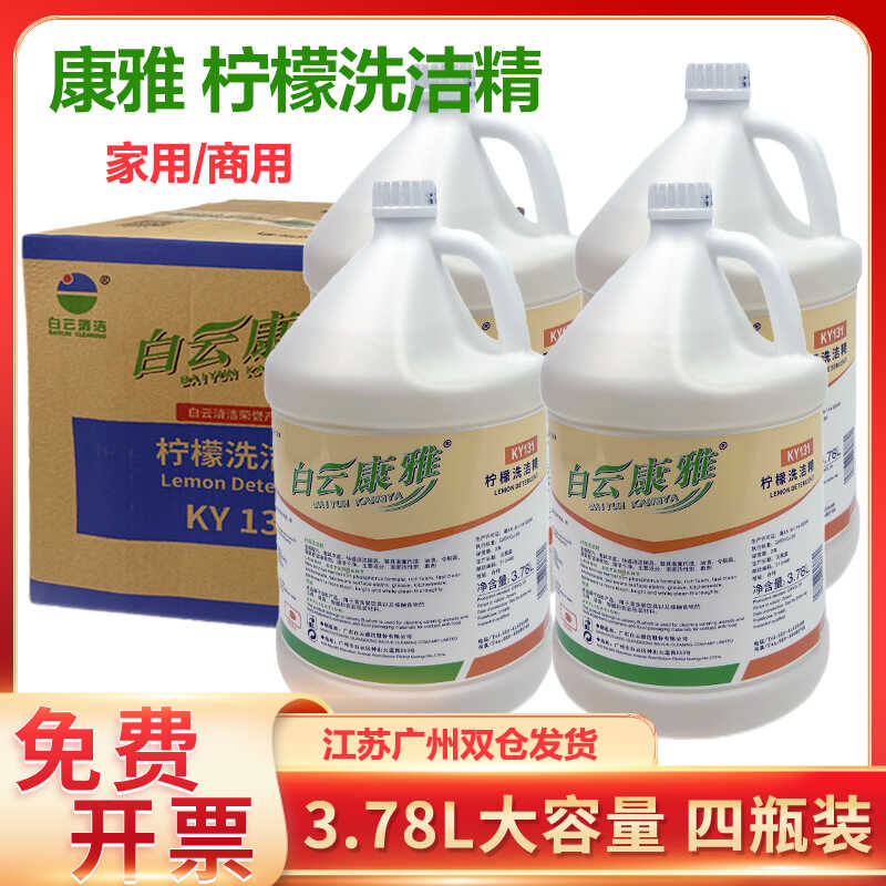 白云康雅KY131大桶柠檬洗洁精