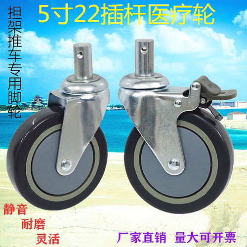 医疗担架推车万向轮22/24/28插杆