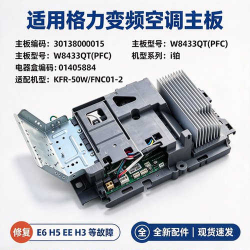 01405884适用格力变频空调i铂50柜机外机主板30138000015 W8433QT