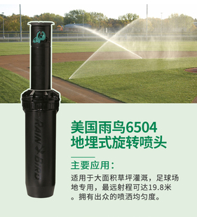 美国雨鸟6504地埋式旋转喷头自动升降灌溉草坪园林足球场高尔喷头