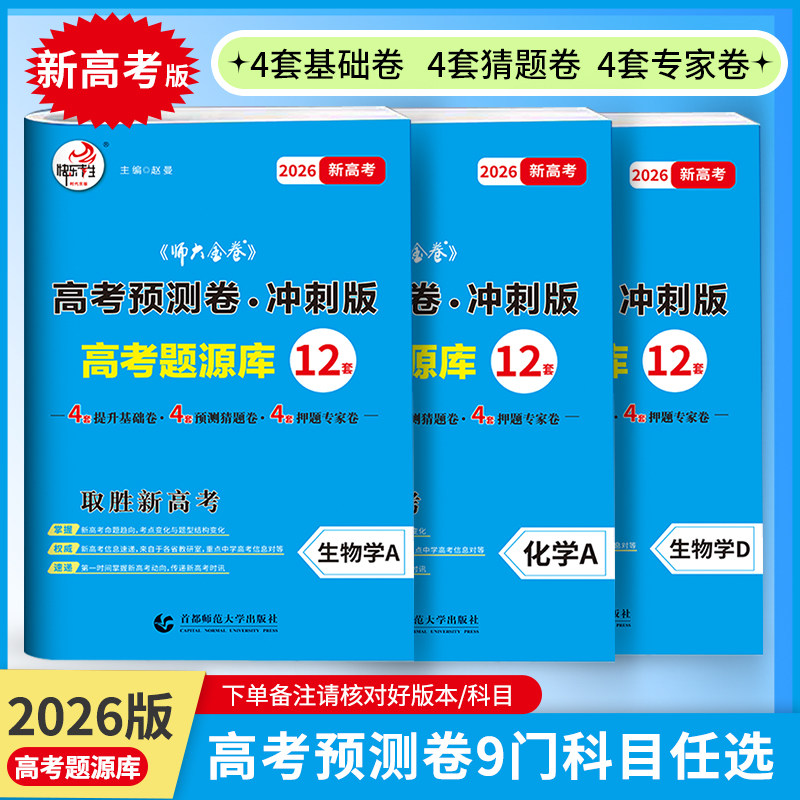 高考预测卷冲刺版高考题源库12套26版快乐考生师大金卷