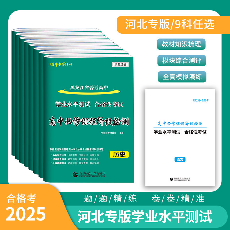 2026版河北专版首师金卷学业水平测试合格性考试河北省普通高中会考科目任选