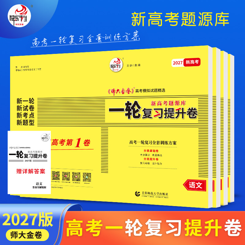 27版师大金卷高考一轮复习提升卷A卷高考必刷题新高考题源库
