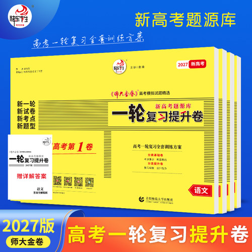 师大金卷高考一轮复习提升卷