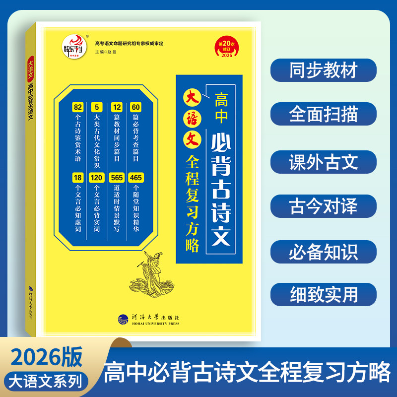 26版 快乐考生大语文系列 高中必备古诗文 全程复习方略 同步教材 全面积累