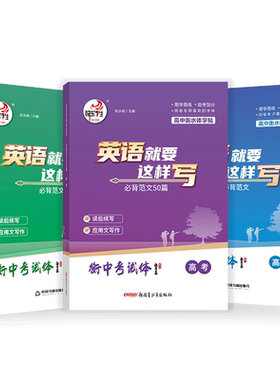 英语就要这样写必背范文