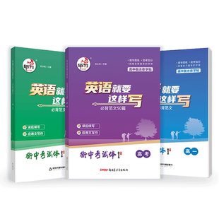 快乐考生英语就要这样写必背范文高一高二高考英语字帖