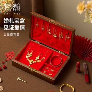 梵瀚 三金五金首饰盒高档订婚结婚礼物聘彩礼新婚礼品珠宝收纳盒