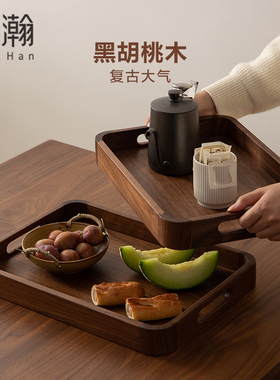梵瀚 黑胡桃木托盘木质家用加厚防烫茶盘水杯蛋糕放置长方形餐盘