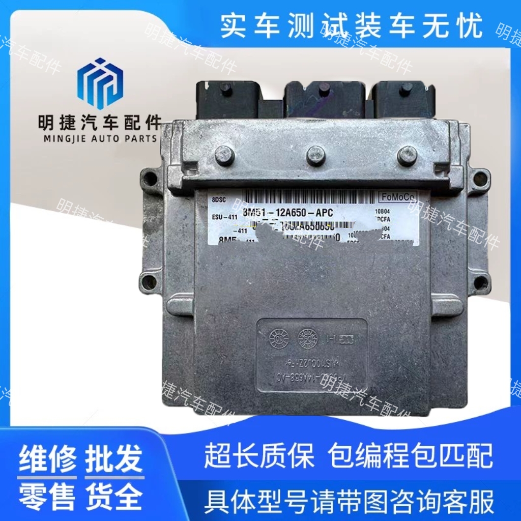适用于福特福克斯发动机电脑蒙迪欧致胜麦克斯行车电脑8M5112A650
