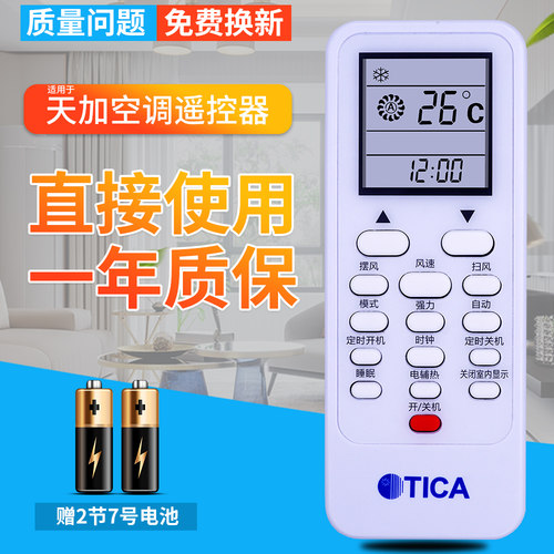 原装款tica天加遥控器tmc311a