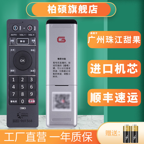 广州珠江数码甜果时光高清遥控器