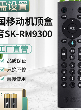 中国移动魔百和网络机顶盒咪咕E900V21E E910V10C CMCC-1 SK-RM9300 CM201-1/2红外蓝牙语音遥控器万能通用版