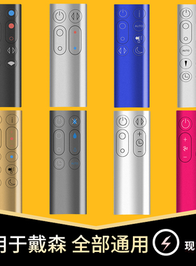 戴森dyson冷暖无叶风扇净化器加湿器全通用万能遥控器AM/BP/HP/TP/DP/00/01/02/03/04/05/06/07/08/09/10/11