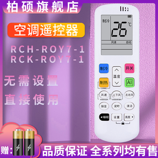RCH 0智能變頻空調(diào)機(jī)夜背光 ROY7 柏碩適用于海信 KELON科龍空調(diào)遙控器RCK 1通用RCK