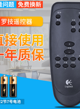 包邮  罗技 logitech z5500 遥控器 一样就行 赠送电池 品质保证