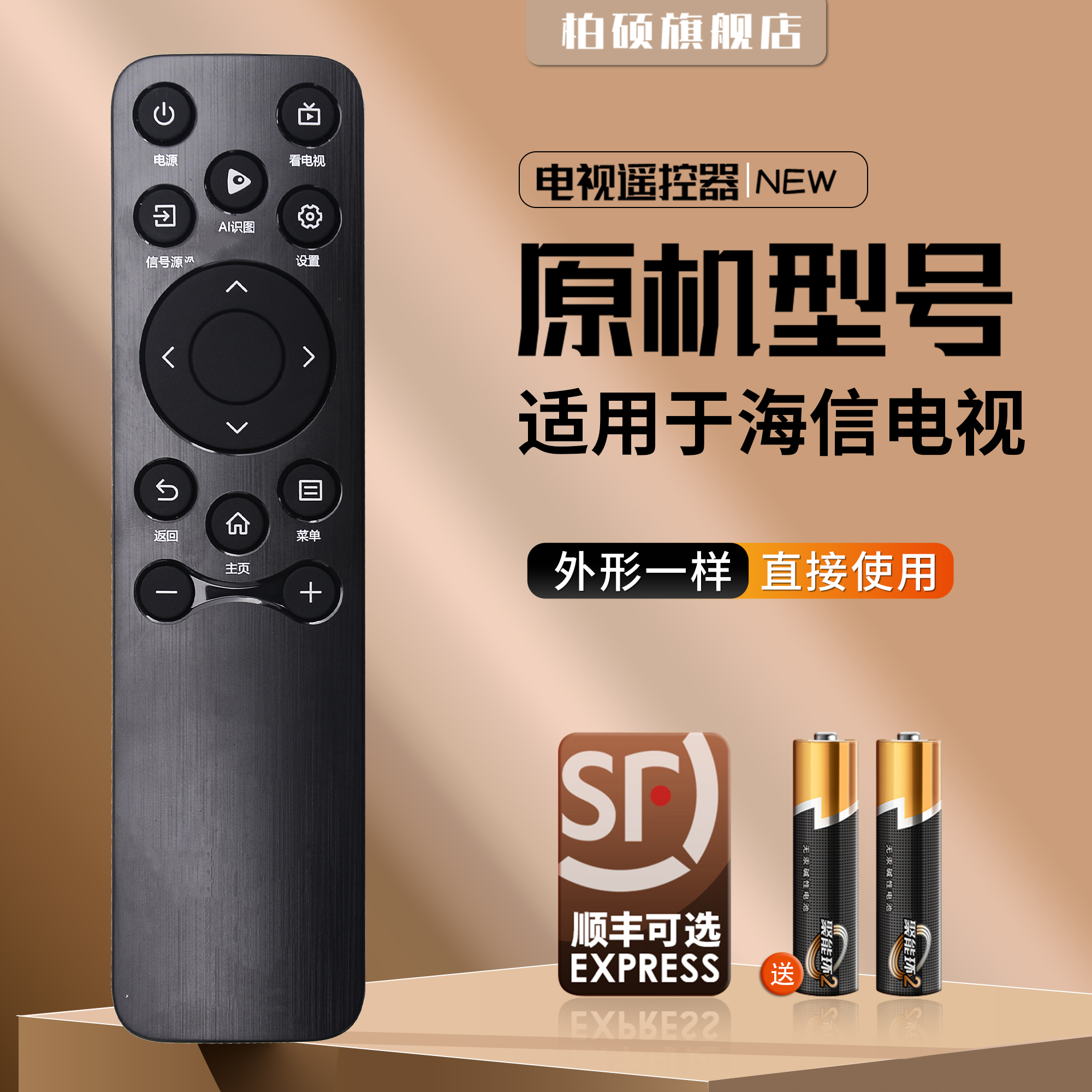 适用海信电视遥控器直接使用