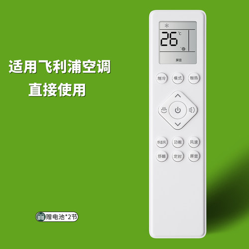 适用飞利浦空调遥控器直接使用