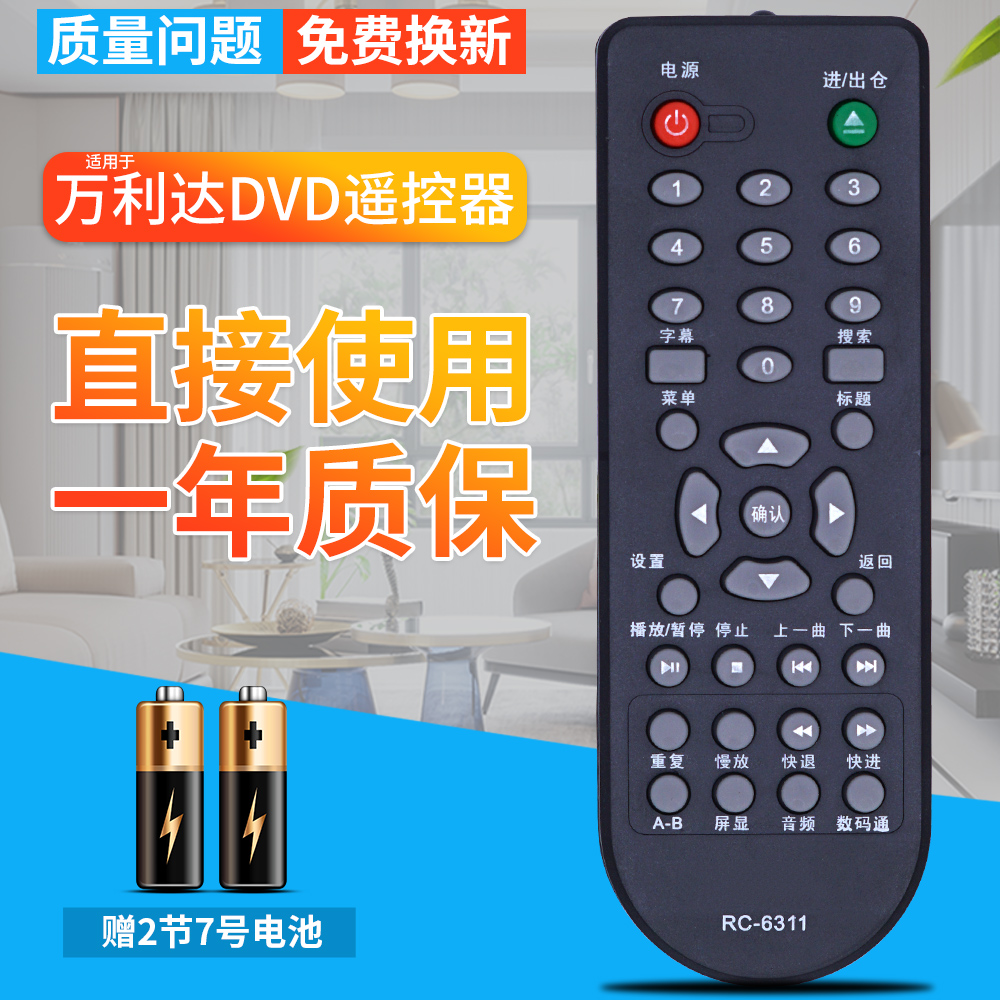 包邮万利达dvd遥控器直接使用