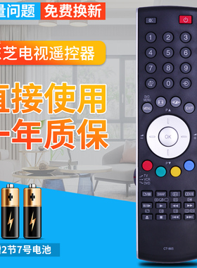 TOSHIBA东芝电视遥控器CT-865 CT-8003 CT-90300 90298 90026 90336 40/42/46CV550C遥控板