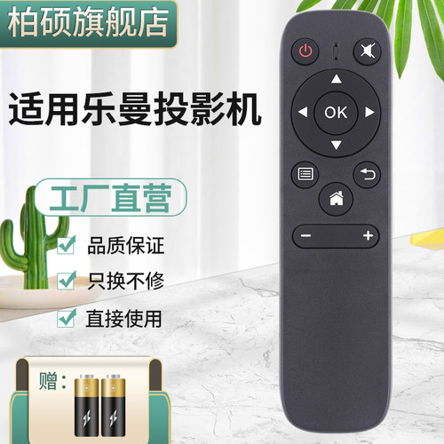 乐曼投影机lmix投影仪遥控器