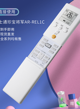 适用于富士通GENERA珍宝将军空调遥控器AR-REB1E AR-REL1C REF3E REM5E 1U REB2T 3C REE1J ASWX18 09JECA