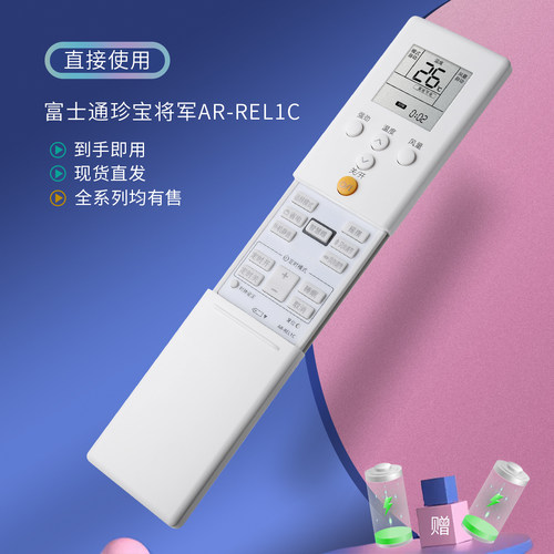 适用于富士通珍宝将军空调遥控器