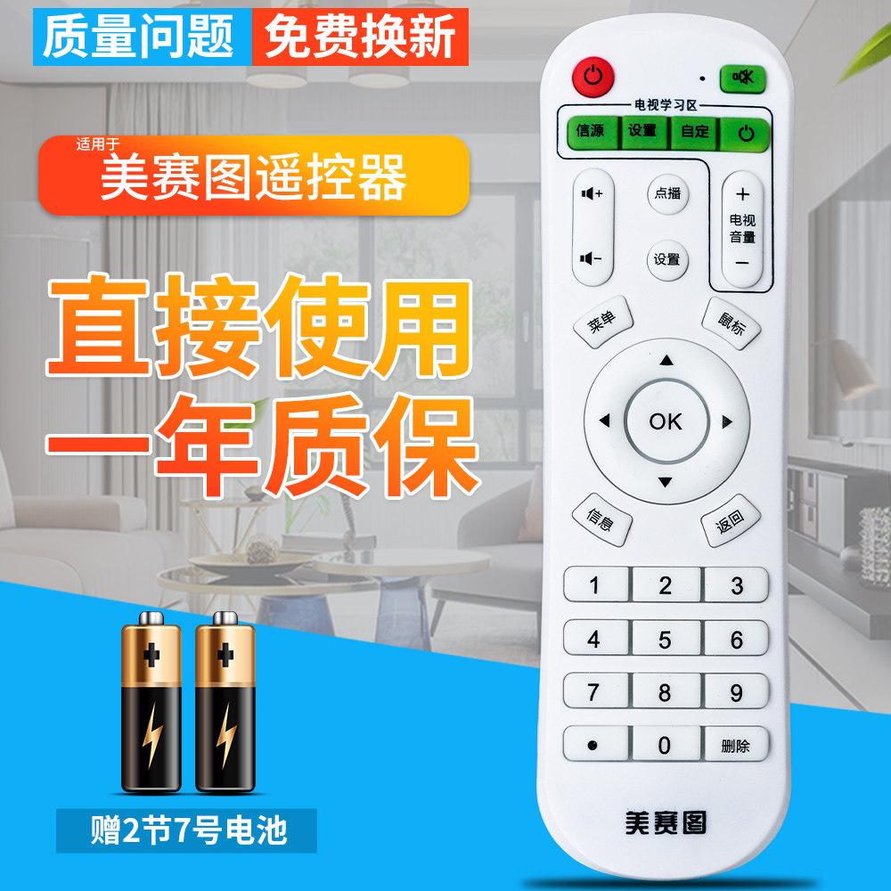 美赛图m1/m5/m6/m7/m13/m15/m18铂迅/铂视美网络机顶盒通用遥控器