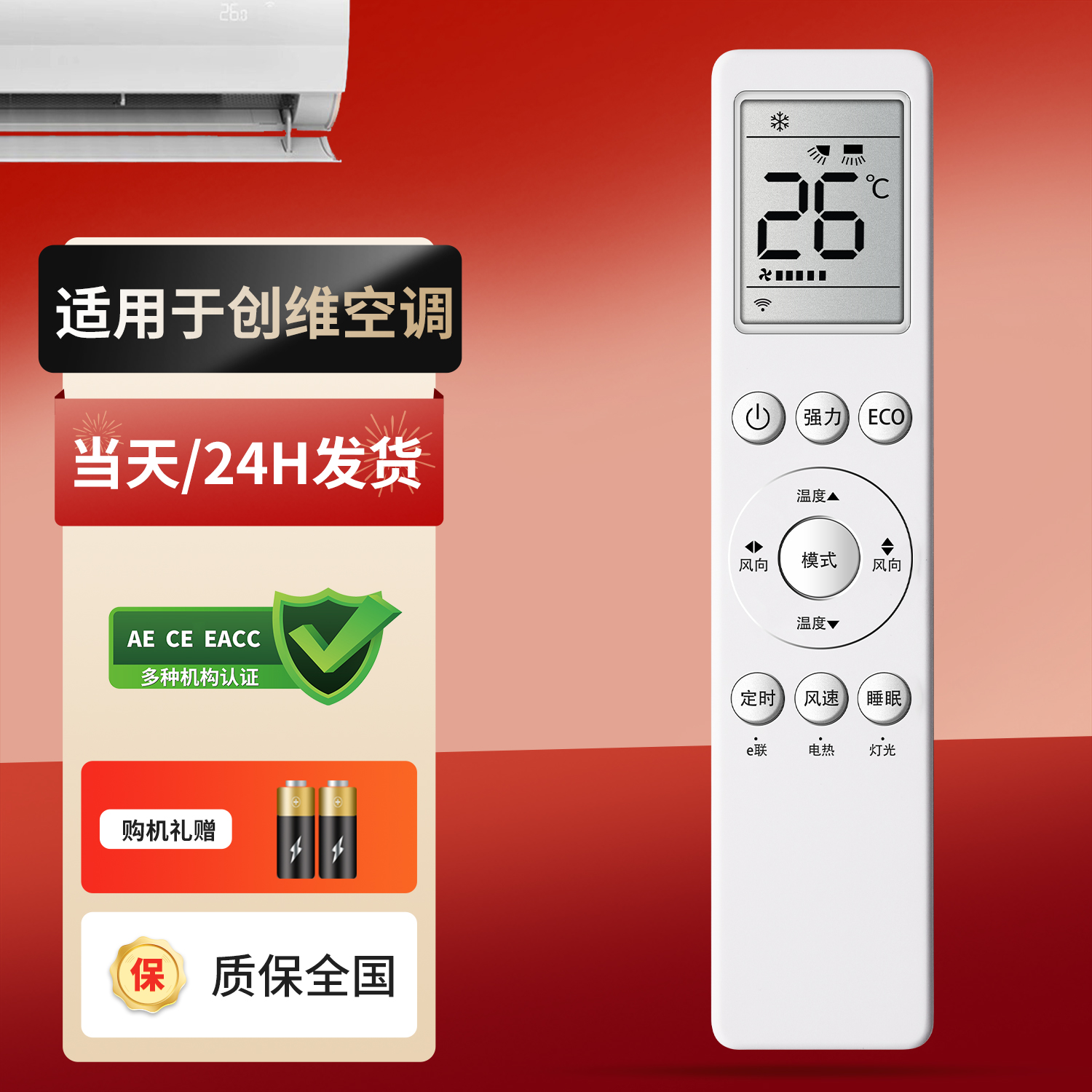 适用于创维变频空调遥控器